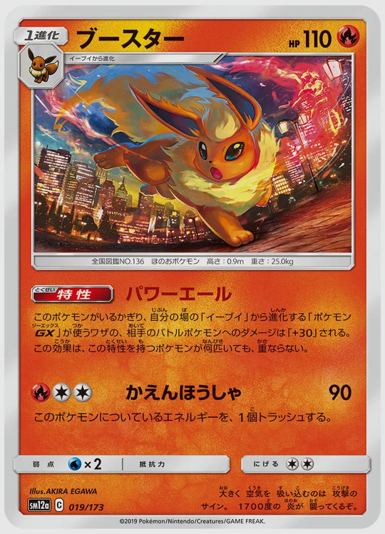 ブースター [SM12a. 019/173]