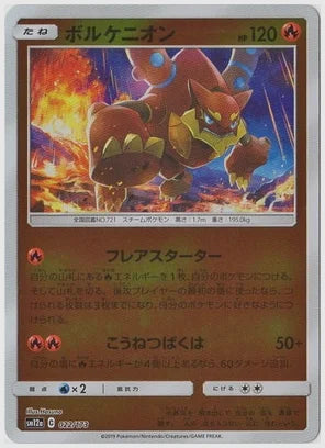 ボルケニオン《ミラー》 [SM12a. 022/173]