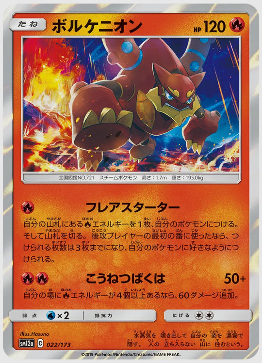 ボルケニオン [SM12a. 022/173]