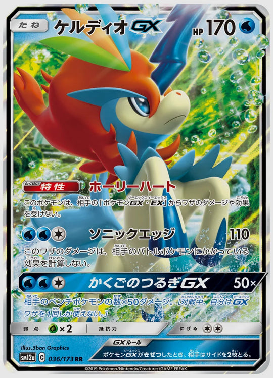 ケルディオGX(RR) [SM12a. 036/173]