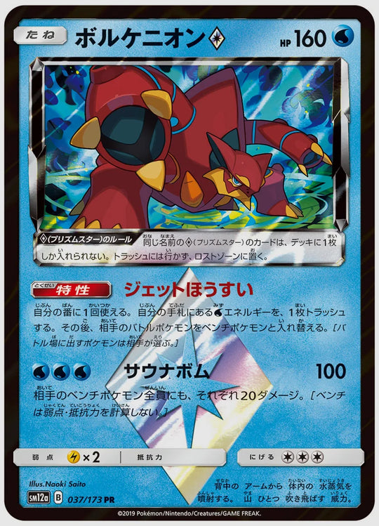 ボルケニオン(R) [SM12a. 037/173]