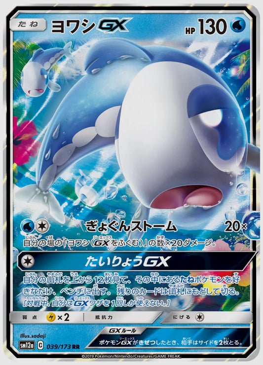 ヨワシGX(RR) [SM12a. 039/173]