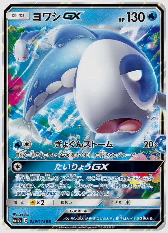ヨワシGX(RR) [SM12a. 039/173]