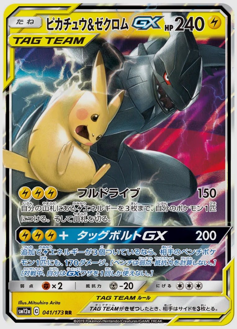 ピカチュウ&ゼクロムGX(RR) [SM12a. 041/173]