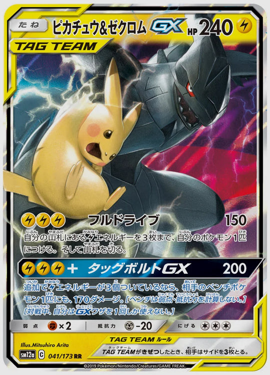 ピカチュウ&ゼクロムGX(RR) [SM12a. 041/173]