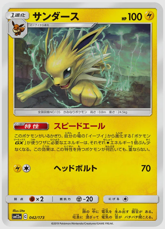 サンダース [SM12a. 042/173]