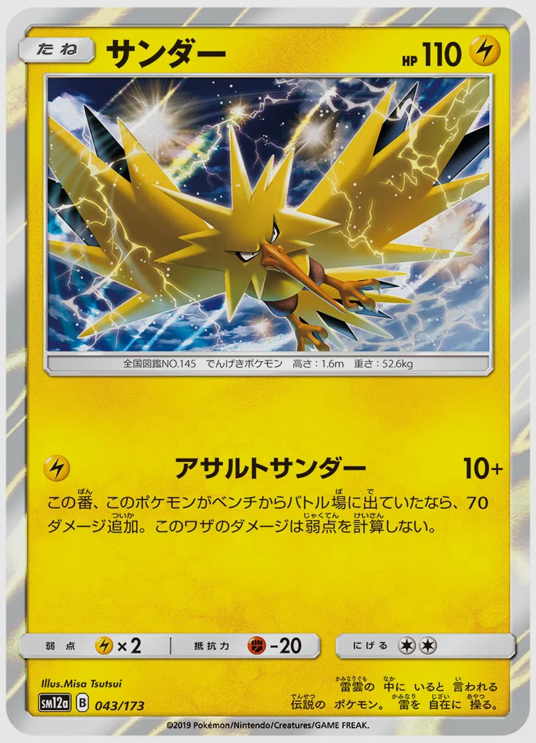 サンダー [SM12a. 043/173]