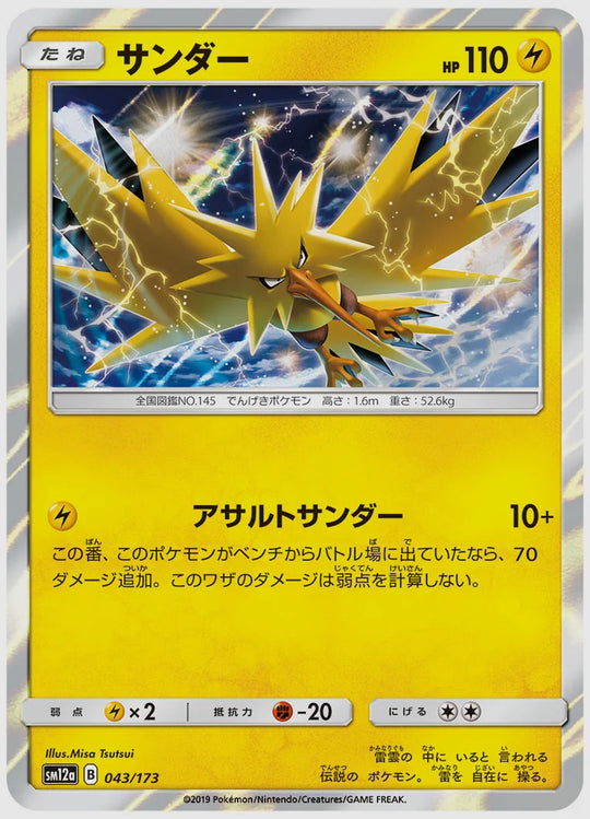 サンダー [SM12a. 043/173]