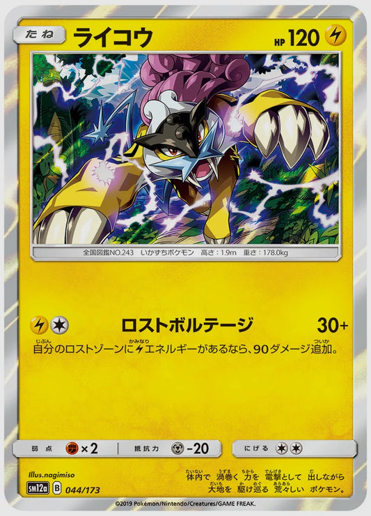 ライコウ [SM12a. 044/173]