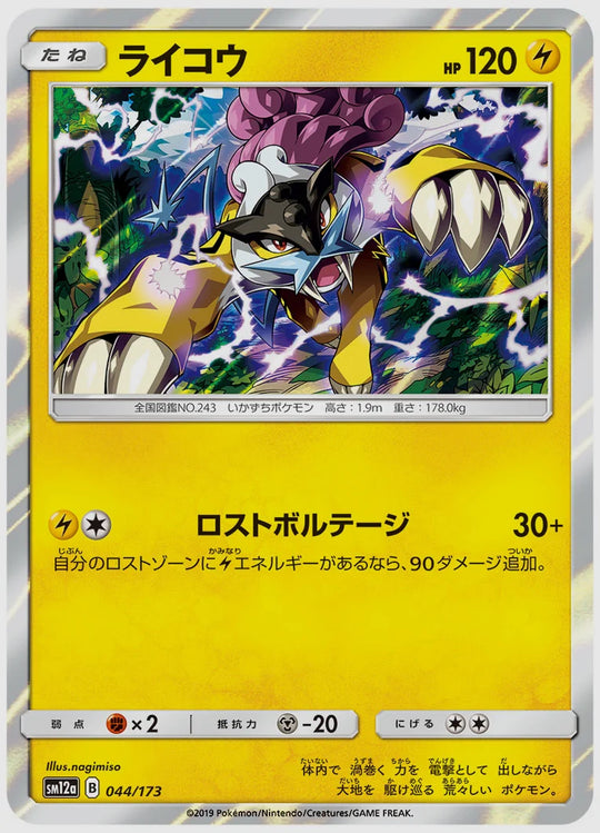 ライコウ [SM12a. 044/173]