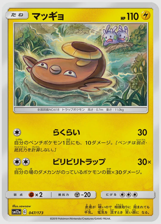マッギョ [SM12a. 047/173]