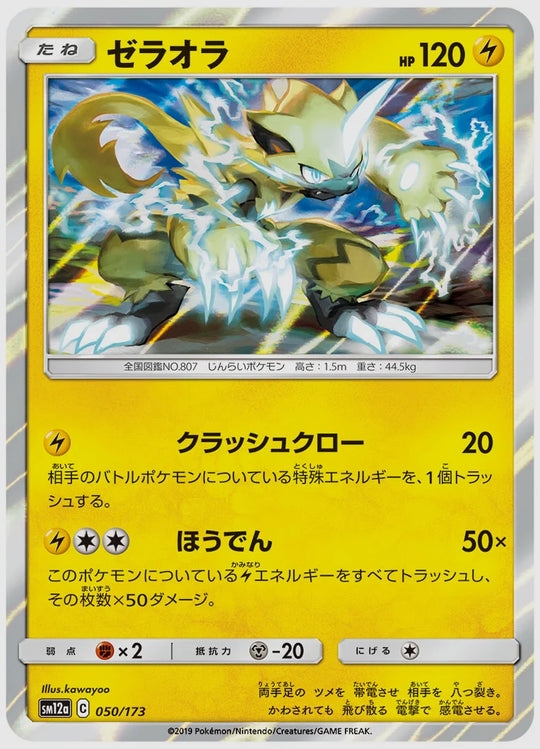 ゼラオラ [SM12a. 050/173]