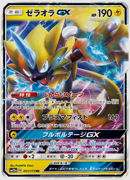 ゼラオラGX(RR) [SM12a. 051/173]