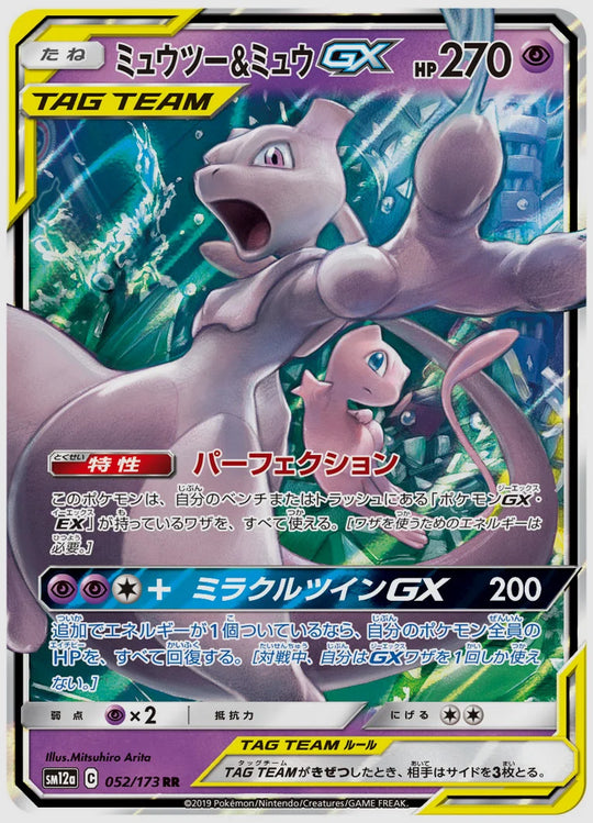 【PSA10】ミュウツー&ミュウGX(RR) [SM12a. 052/173]