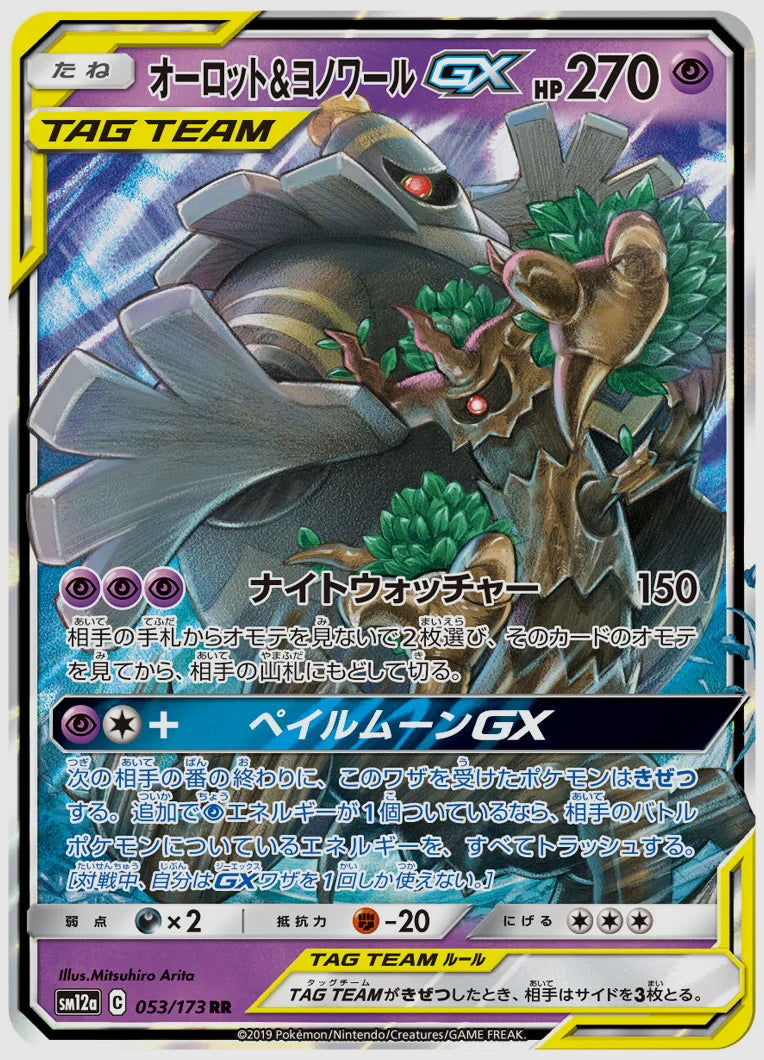 オーロット&ヨノワールGX(RR) [SM12a. 053/173]