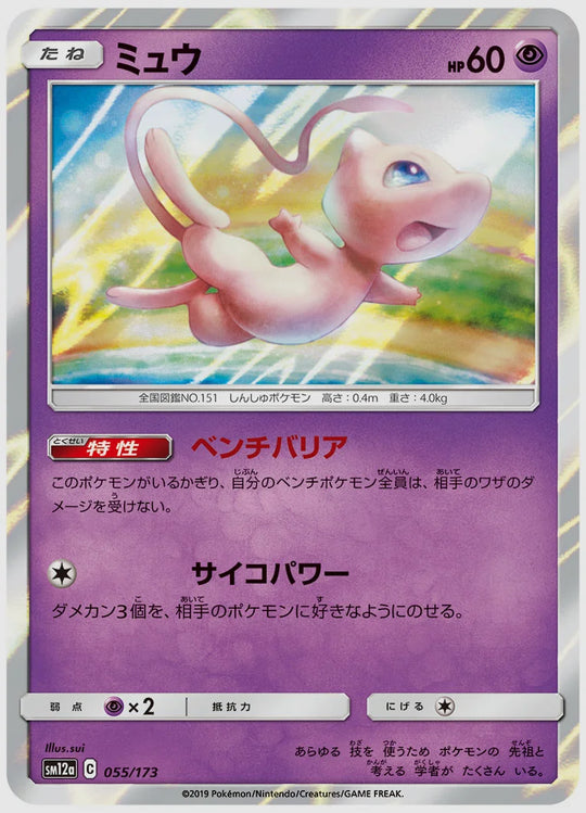 ミュウ [SM12a. 055/173]