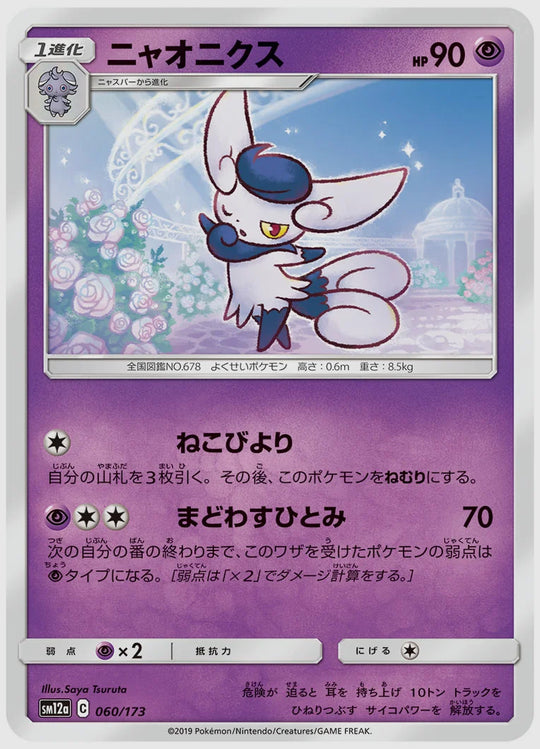 ニャオニクス [SM12a. 060/173]