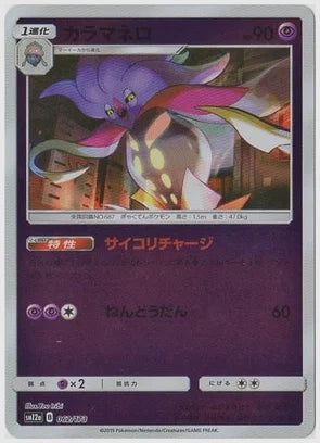 カラマネロ《ミラー》 [SM12a. 062/173]
