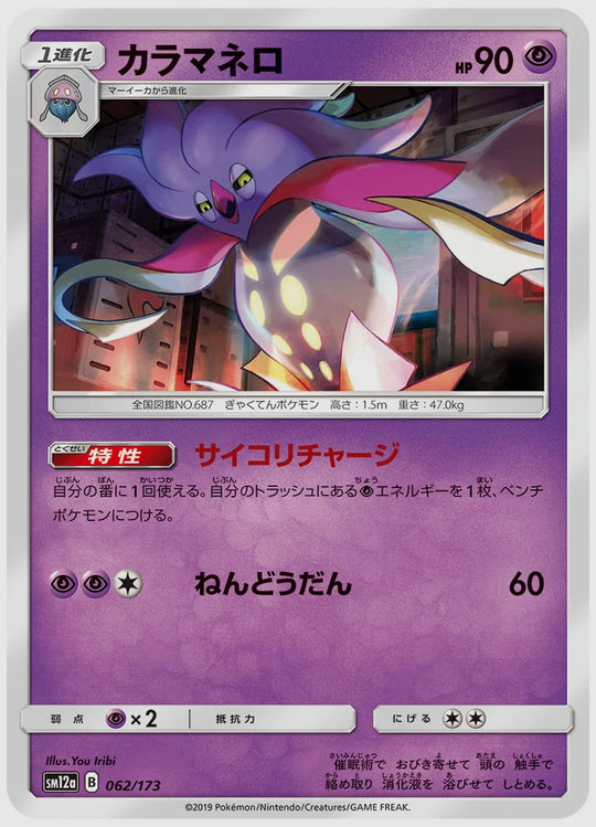 カラマネロ [SM12a. 062/173]