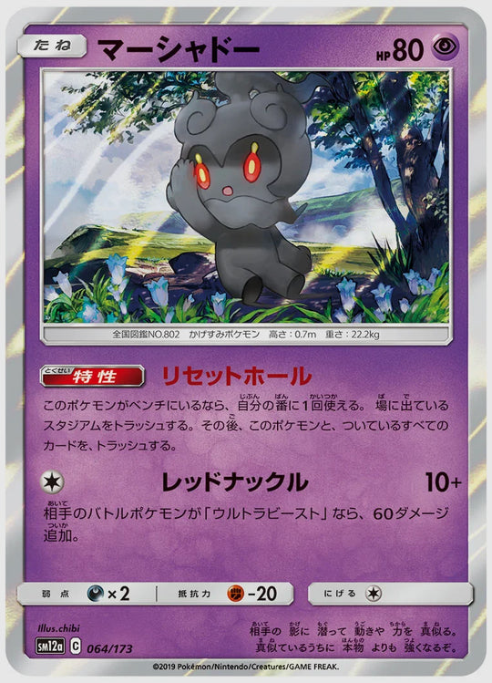 マーシャドー [SM12a. 064/173]