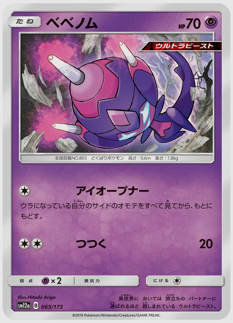 ベベノム [SM12a. 065/173]