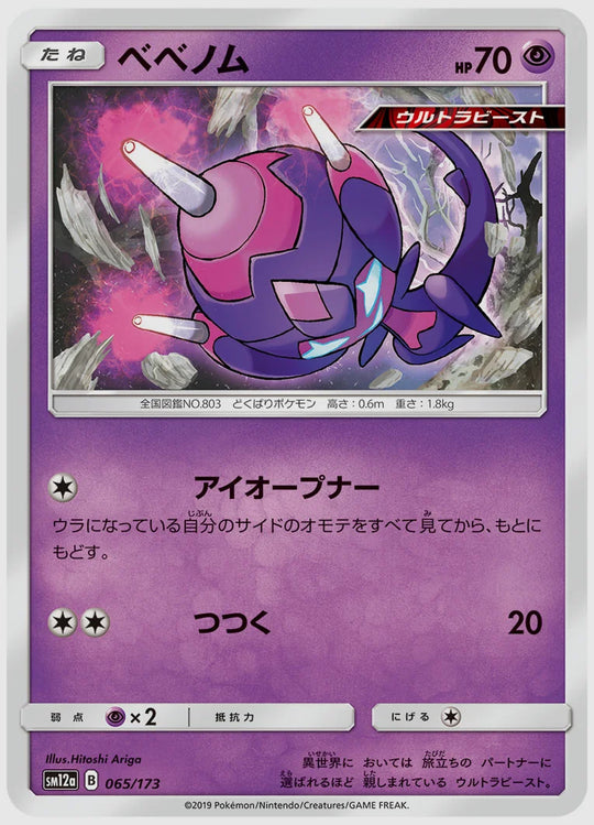 ベベノム [SM12a. 065/173]
