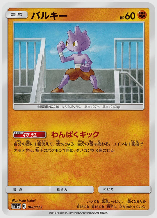 バルキー [SM12a. 068/173]