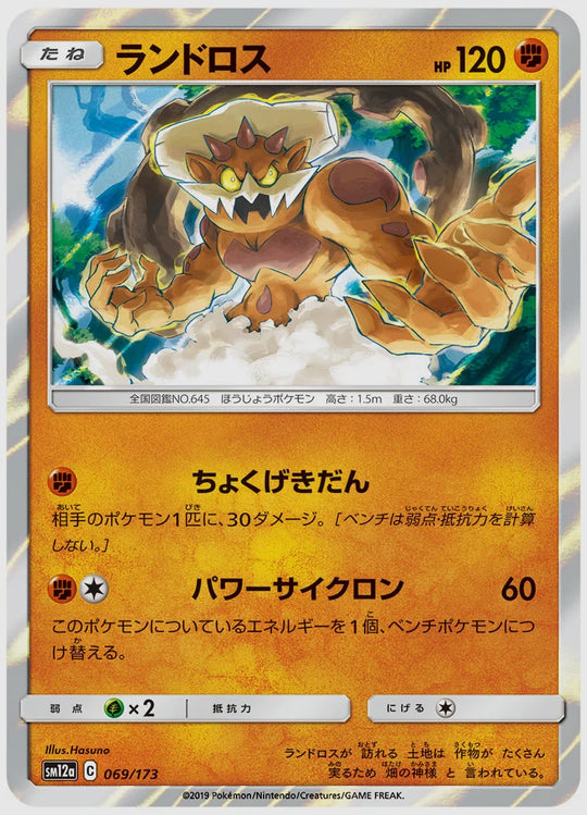 ランドロス [SM12a. 069/173]