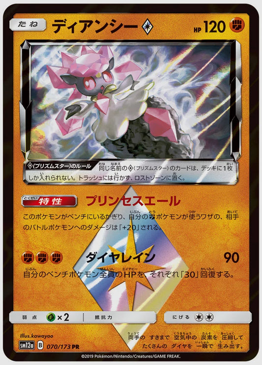 ディアンシー(R) [SM12a. 070/173]