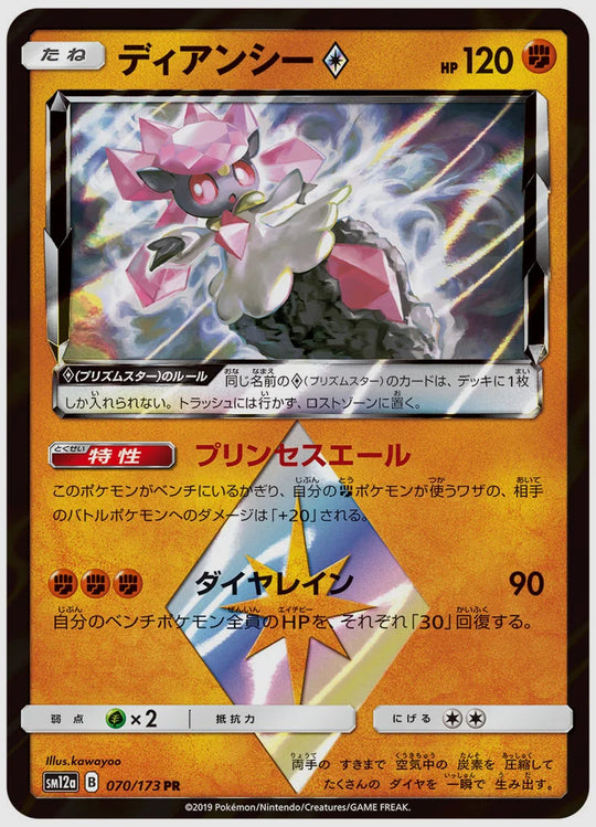 ディアンシー(R) [SM12a. 070/173]