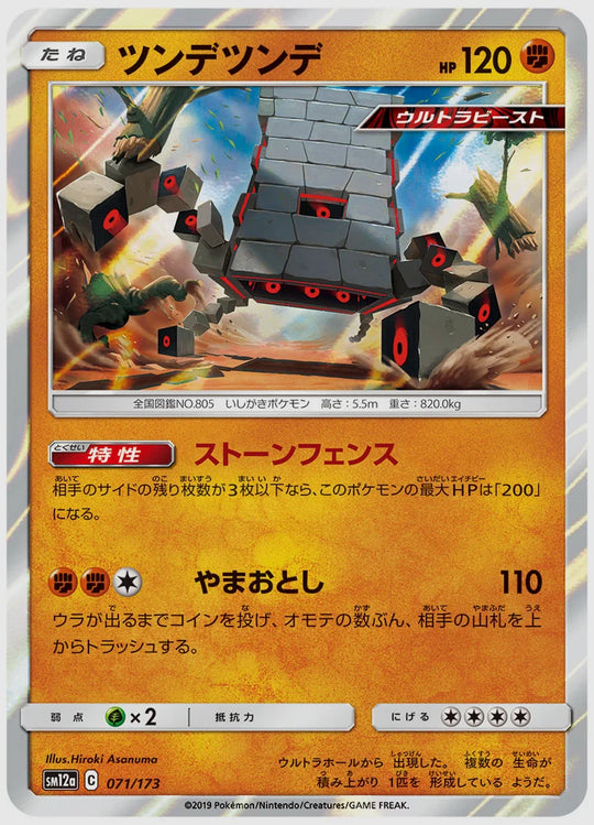 ツンデツンデ [SM12a. 071/173]
