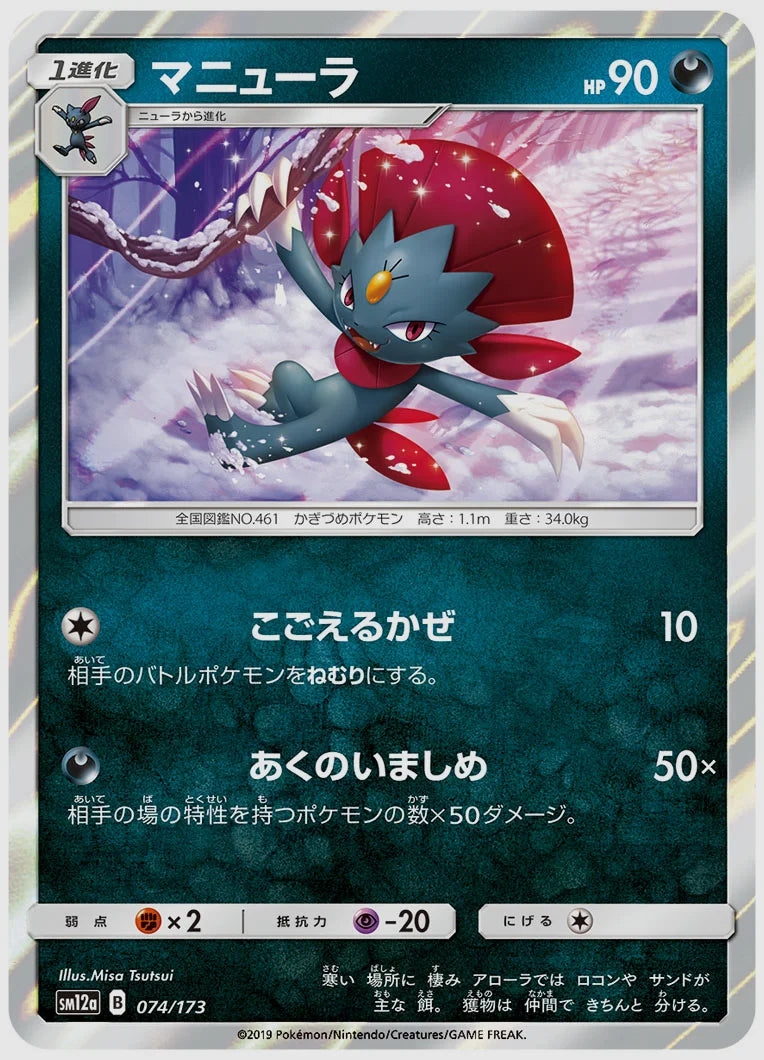 マニューラ [SM12a. 074/173]