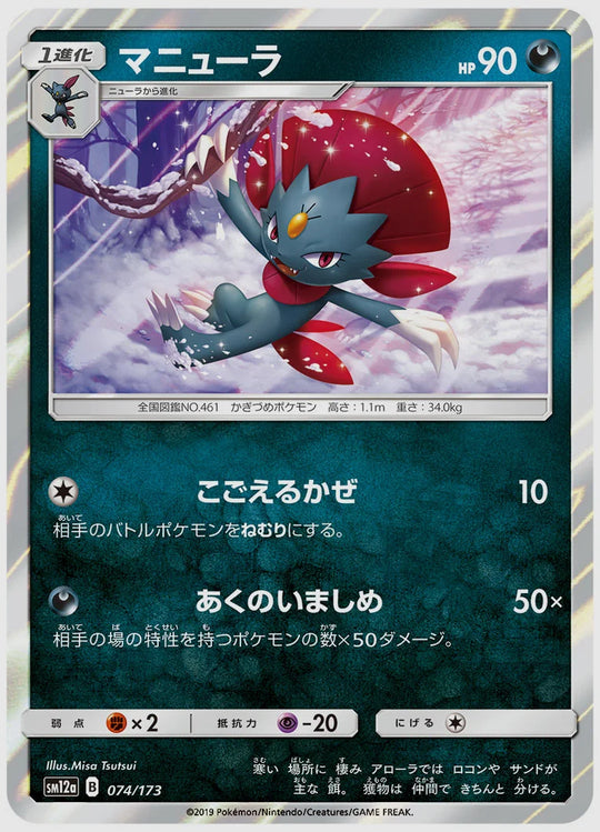 マニューラ [SM12a. 074/173]