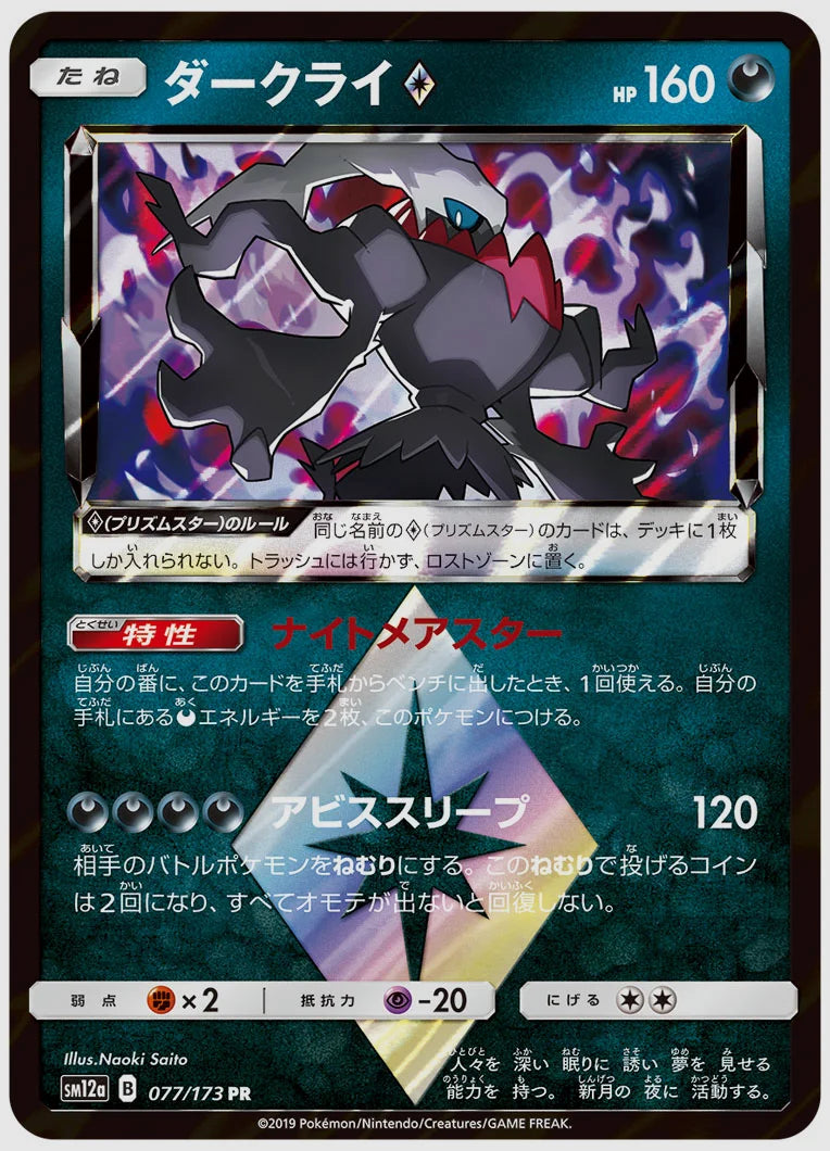 ダークライ(R) [SM12a. 077/173]