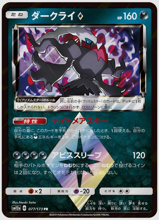 ダークライ(R) [SM12a. 077/173]