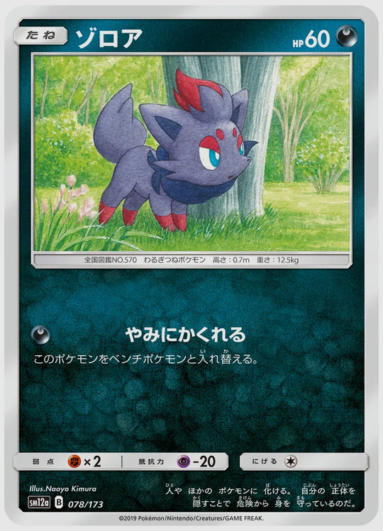 ゾロア [SM12a. 078/173]