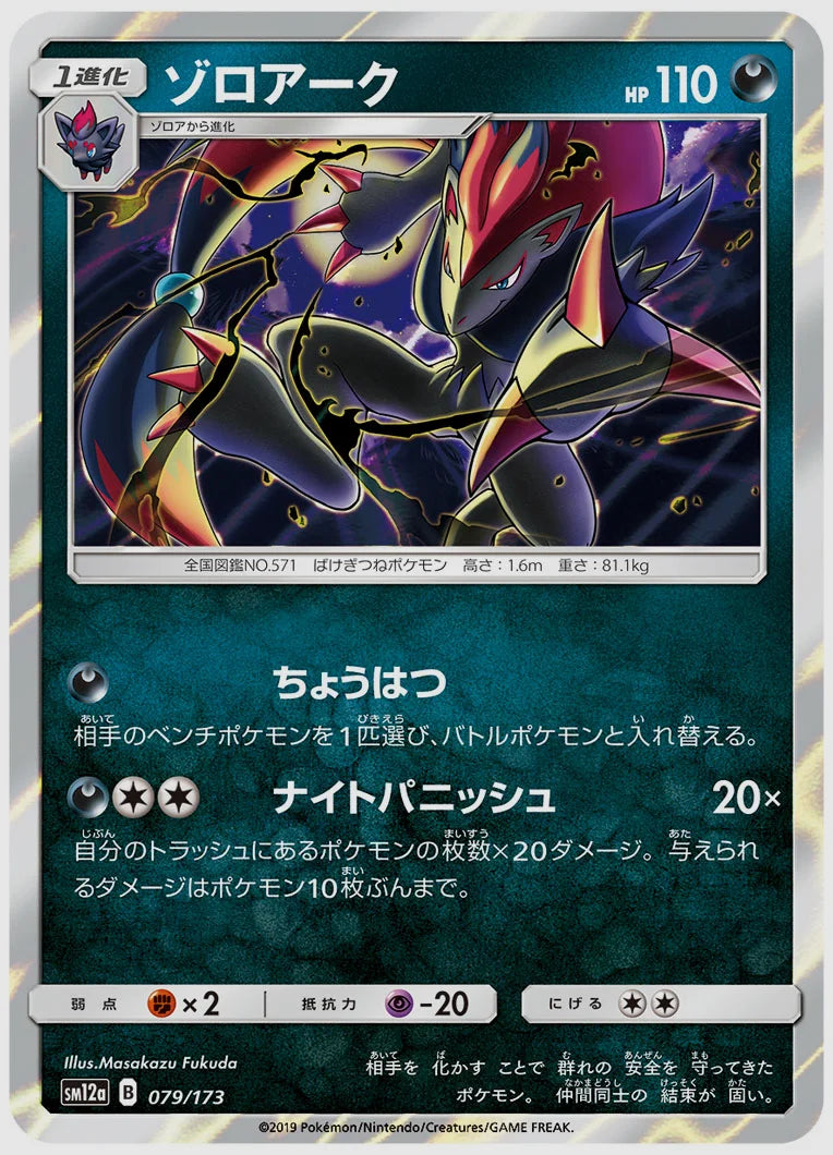 ゾロアーク [SM12a. 079/173]