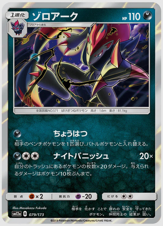 ゾロアーク [SM12a. 079/173]