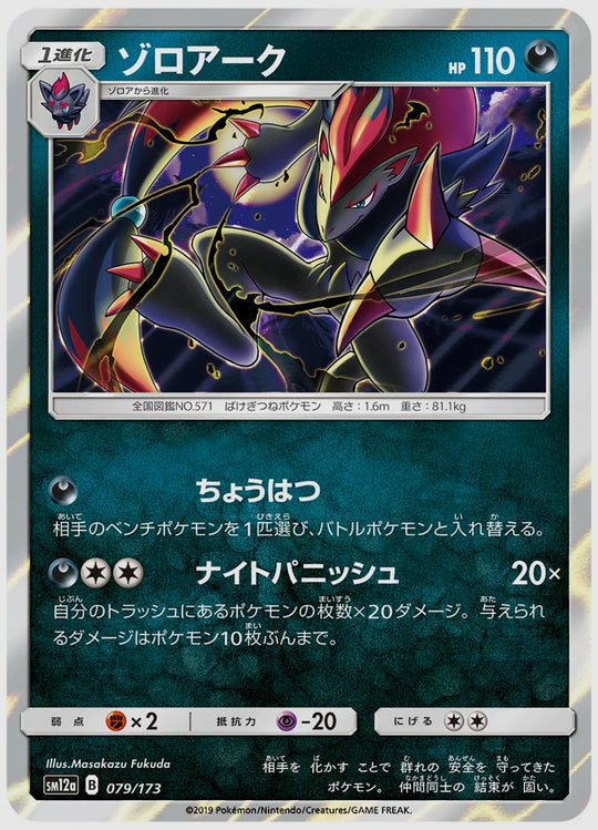 ゾロアーク [SM12a. 079/173]