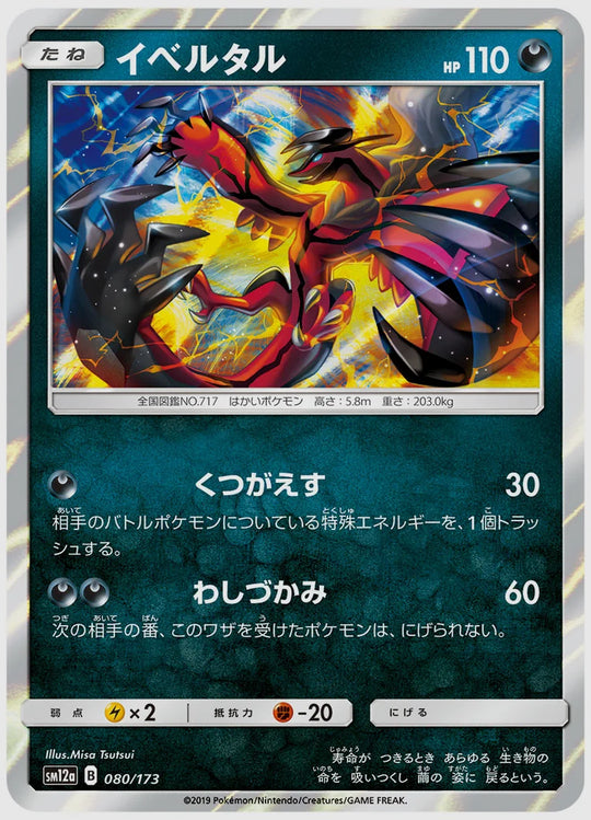 イベルタル [SM12a. 080/173]