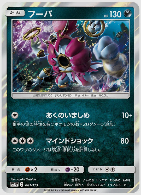 フーパ [SM12a. 081/173]
