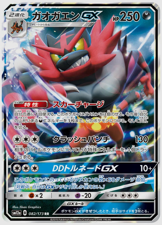 ガオガエンGX(RR) [SM12a. 082/173]