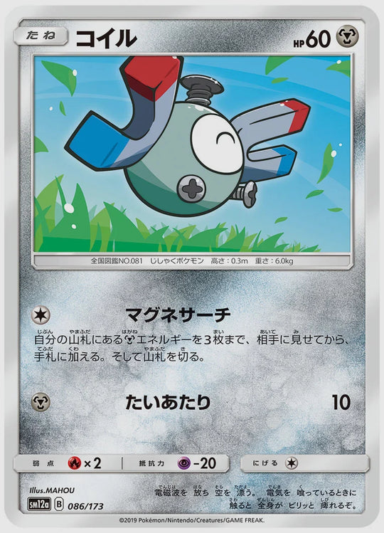 コイル [SM12a. 086/173]