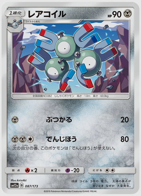 レアコイル [SM12a. 087/173]