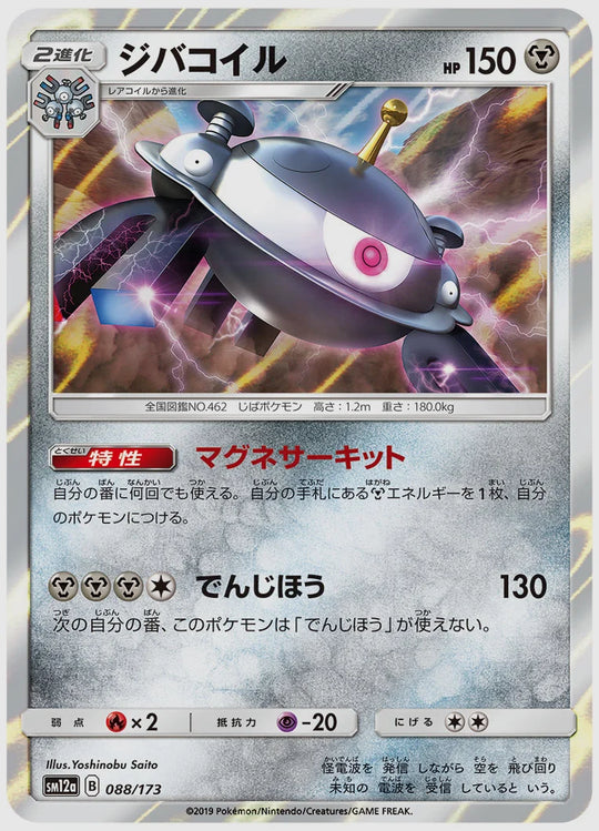 ジバコイル [SM12a. 088/173]