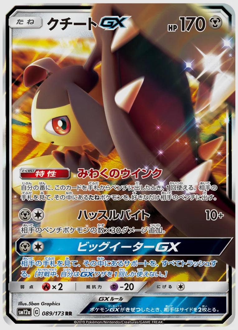 クチートGX(RR) [SM12a. 089/173]