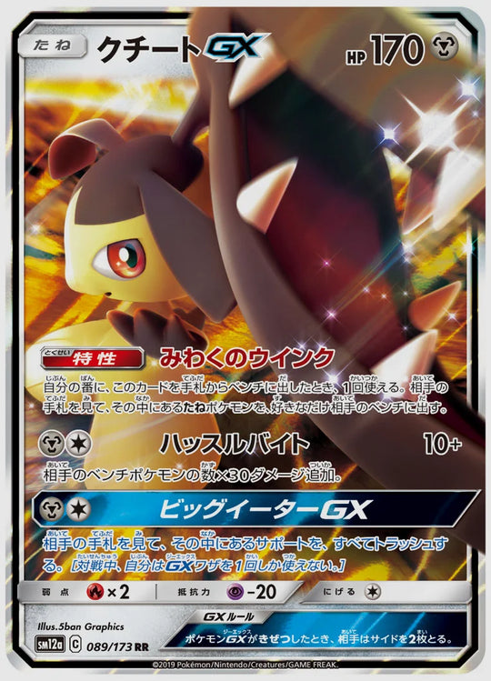 クチートGX(RR) [SM12a. 089/173]