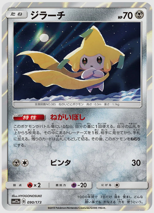 ジラーチ [SM12a. 090/173]