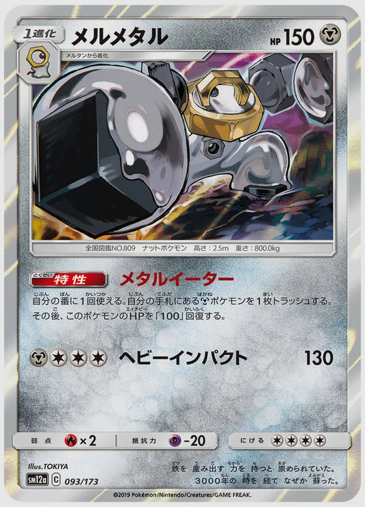 メルメタル [SM12a. 093/173]