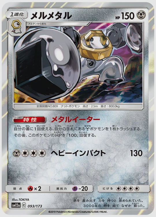メルメタル [SM12a. 093/173]